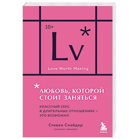 Сексология, книга Любовь, которой стоит заняться. Классный секс в длительных отношениях - это возможно заказать