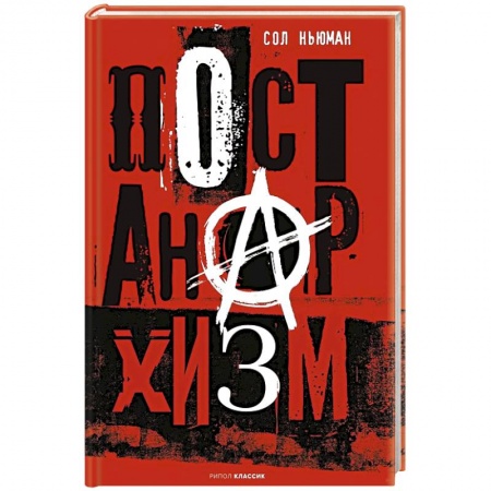 Наука. История науки, книга Постанархизм заказать