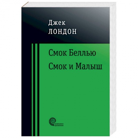 Зарубежная классика, книга Смок Беллью. Смок и Малыш заказать