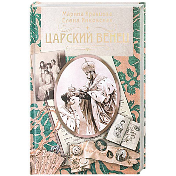 Царский венец Царский венец