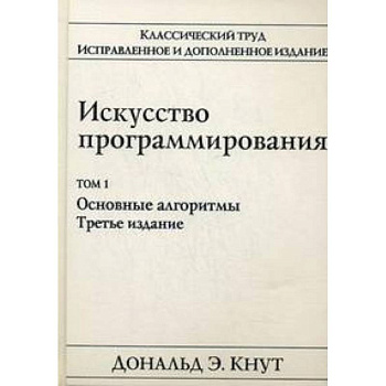 Искусство программирования. Том 1. Основные алгоритмы Искусство программирования. Том 1. Основные алгоритмы