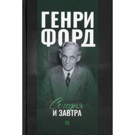 Промышленность. Энергетика, книга Сегодня и завтра заказать