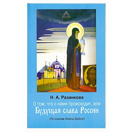 Книги, книга О том, что с нами происходит, или Будущая слава России заказать