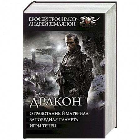 Боевая фантастика, книга Дракон заказать
