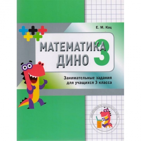 Математика. Алгебра. Геометрия, книга Математика Дино. 3 класс. Сборник занимательных заданий для учащихся заказать
