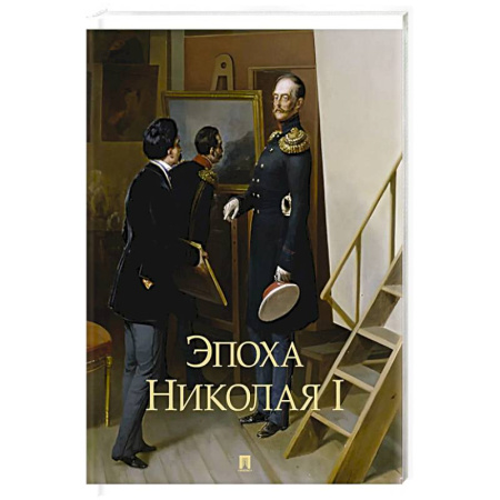 От Руси до России, книга Эпоха Николая I заказать
