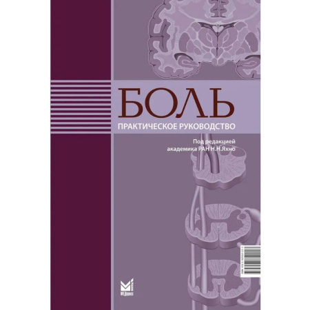 Диагностика и лечение, книга Боль. Практическое руководство заказать