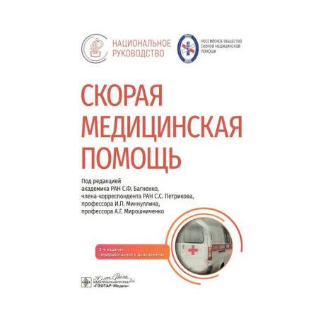 Медицинские энциклопедии и справочники, книга Скорая медицинская помощь заказать