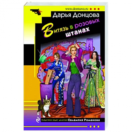 Комедийный, иронический детектив, книга Витязь в розовых штанах заказать