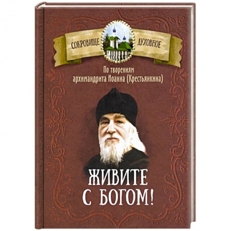 Богослужебные издания, книга Живите с Богом! По творениям архимандрита Иоанна (Крестьянкина) заказать