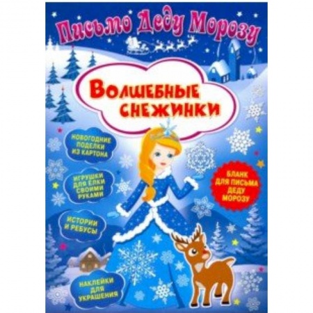 Оригами. Поделки из бумаги, книга Письмо Деду Морозу. Волшебные снежинки заказать
