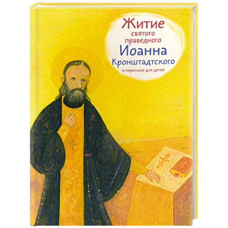 Религиозная литература для детей, книга Житие святого праведного Иоанна Кронштадского в пересказе для детей заказать