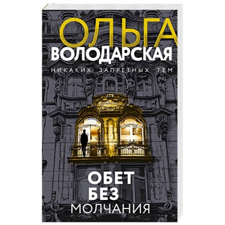 Отечественный женский детектив, книга Обет без молчания заказать