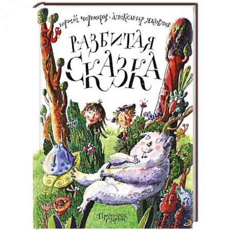 Книги, книга Разбитая сказка заказать