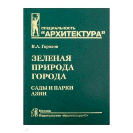 Промышленность. Энергетика, книга Зеленая природа города. Том 5. Учебное пособие заказать