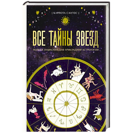 Луна, звезды и тайны судьбы, книга Все тайны звезд. Полная энциклопедия прикладной астрологии заказать