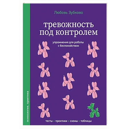 Другие терапии, книга Тревожность под контролем. Упражнения для работы с беспокойством заказать