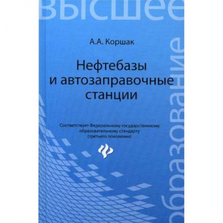 Книги, книга Нефтебазы и автозаправочные станции. Учебное пособие. Гриф УМО вузов России заказать