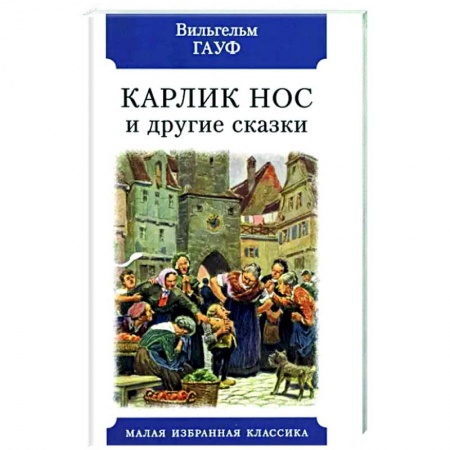 Сказки зарубежных писателей, книга Карлик Нос и другие сказки заказать