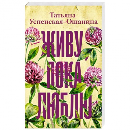 Отечественный любовный роман, книга Живу, пока люблю заказать