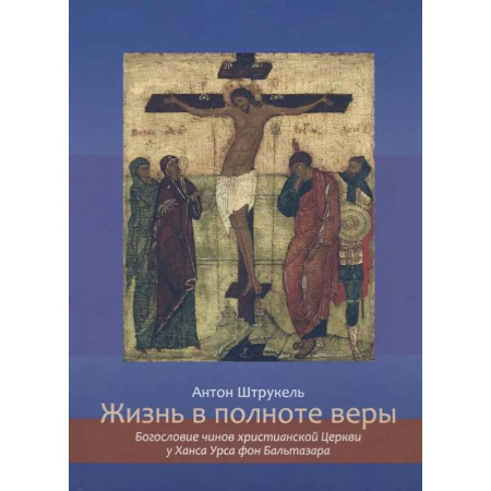 Католичество (католицизм), книга Жизнь в полноте веры. Богословие чинов христианской Церкви у Ханса Урса фон Бальтазара заказать