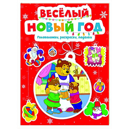 Кроссворды, головоломки, комиксы, книга Веселый Новый год. Головоломки, раскраски, поделки заказать