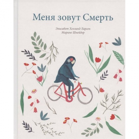 Человек. Земля. Вселенная, книга Меня зовут смерть заказать