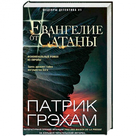 Зарубежный детектив, книга Евангелие от Сатаны заказать