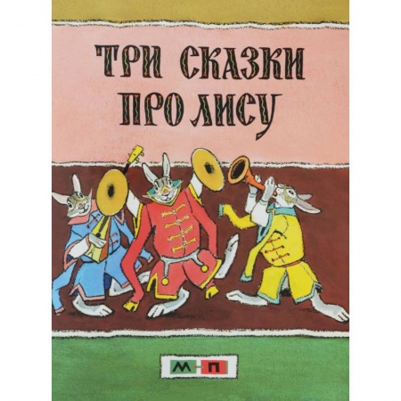 Книги, книга Три сказки про лису заказать