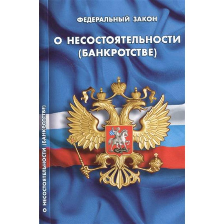Книги, книга О несостоятельности (банкротстве) заказать
