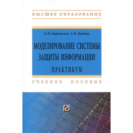 Информационные технологии, книга Моделирование системы защиты информации. Практикум заказать