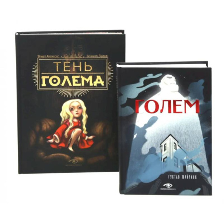 Зарубежная классика, книга Голем: два взгляда на одну легенду (комплект из 2-х книг) заказать
