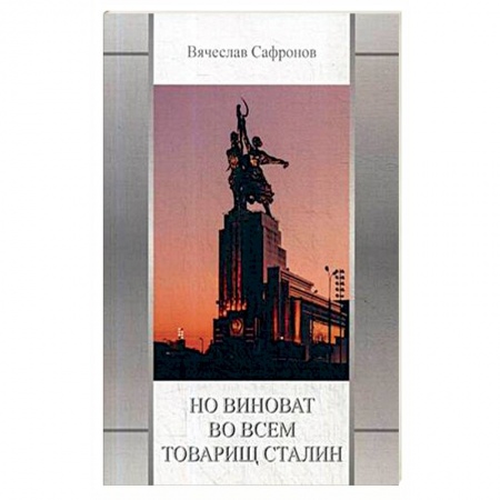 Русская современная проза, книга Но виноват во всем товарищ Сталин заказать
