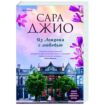 Зарубежный любовный роман, книга Из Лондона с любовью заказать