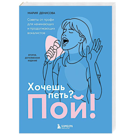 Другие учебные пособия, книга Хочешь петь? Пой! Советы от профи для начинающих и продолжающих вокалистов. Второе дополненное издание заказать