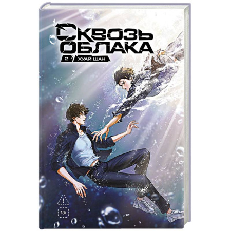 Зарубежный детектив, книга Сквозь облака. Том 2 заказать