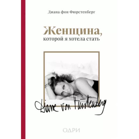 История, книга Женщина, которой я хотела стать. Мемуары Дианы фон Фюрстенберг заказать