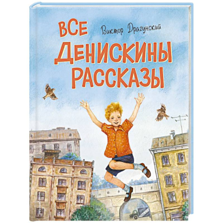 Повести и рассказы о детях, книга Все Денискины рассказы (ил. Н. Баландиной) заказать