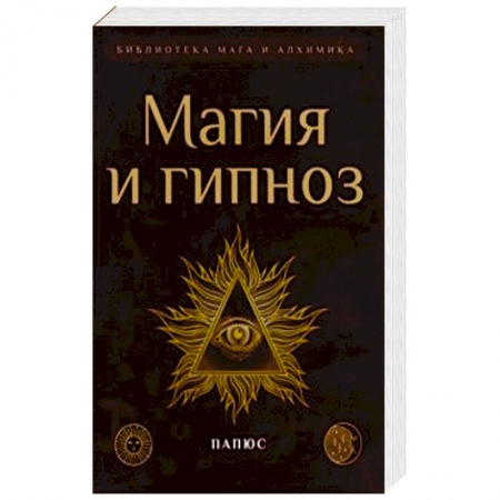Магия и колдовство, книга Магия и гипноз заказать