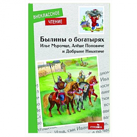 Эпос и фольклор, книга Былины о богатырях заказать