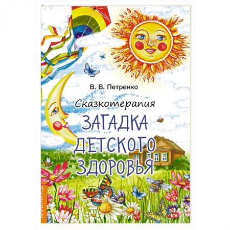 Возрастная психология, книга Сказкотерапия. Загадка детского здоровья заказать