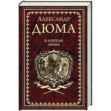 Зарубежная классика, книга Капитан Арена заказать