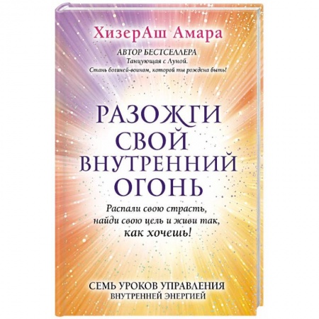 Практическая эзотерика, книга Разожги свой внутренний огонь заказать