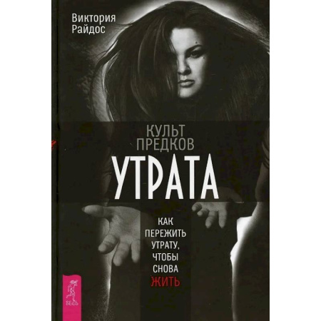 Другие эзотерические учения, книга Культ предков. Утрата. Как пережить утрату заказать