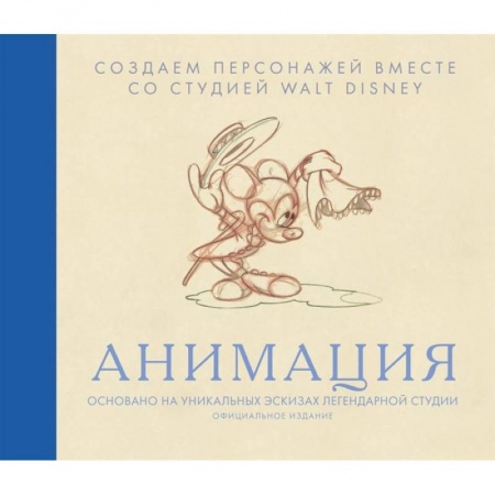 Искусствоведение, книга Анимация. Создаем персонажей вместе со студией Walt Disney заказать
