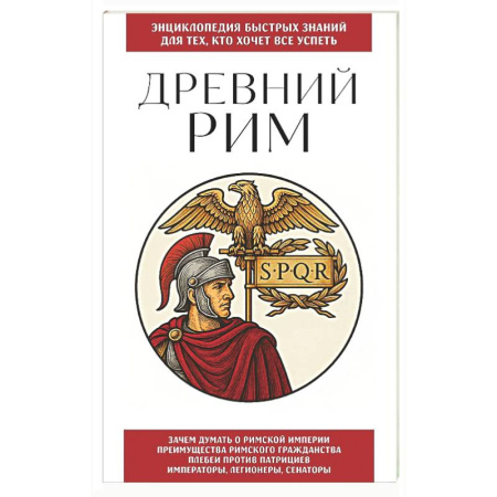 Древний Рим, книга Древний Рим. Для тех, кто хочет все успеть заказать