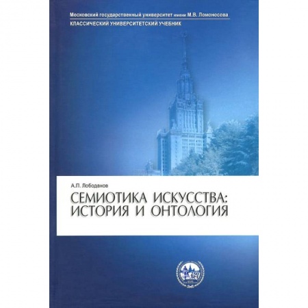 Книги, книга Семиотика искусства: история и онтология. Учебное пособие заказать