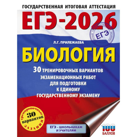 Биология, книга ЕГЭ-2026. Биология. 30 тренировочных вариантов экзаменационных работ для подготовки к единому государственному экзамену заказать
