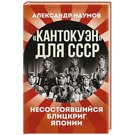 История СССР, книга Кантокуэн для СССР. Несостоявшийся блицкриг Японии заказать