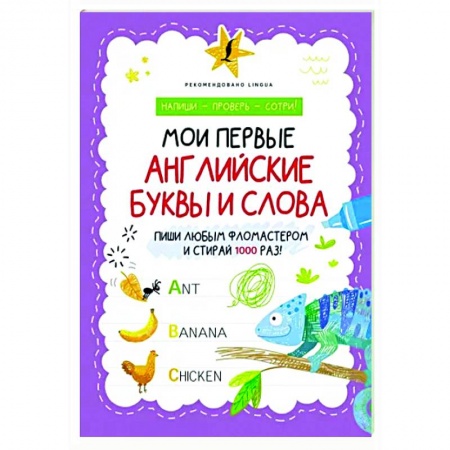 Изучение языков, книга Мои первые английские буквы и слова заказать